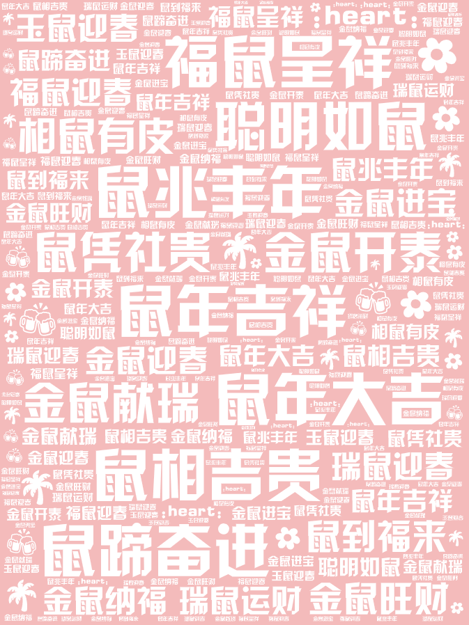 词云图,文字云图,鼠年吉祥,鼠兆丰年,鼠相吉贵,福鼠呈祥,鼠蹄奋进,鼠年大吉,聪明如鼠,金鼠开泰,鼠凭社贵,金鼠献瑞