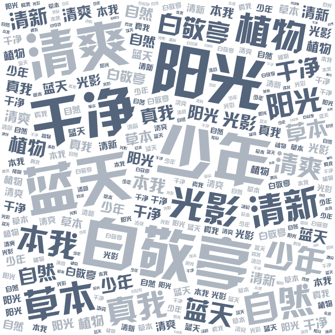 词云图,文字云图,白敬亭,少年,阳光,蓝天,干净,清爽,草本,清新,自然,植物