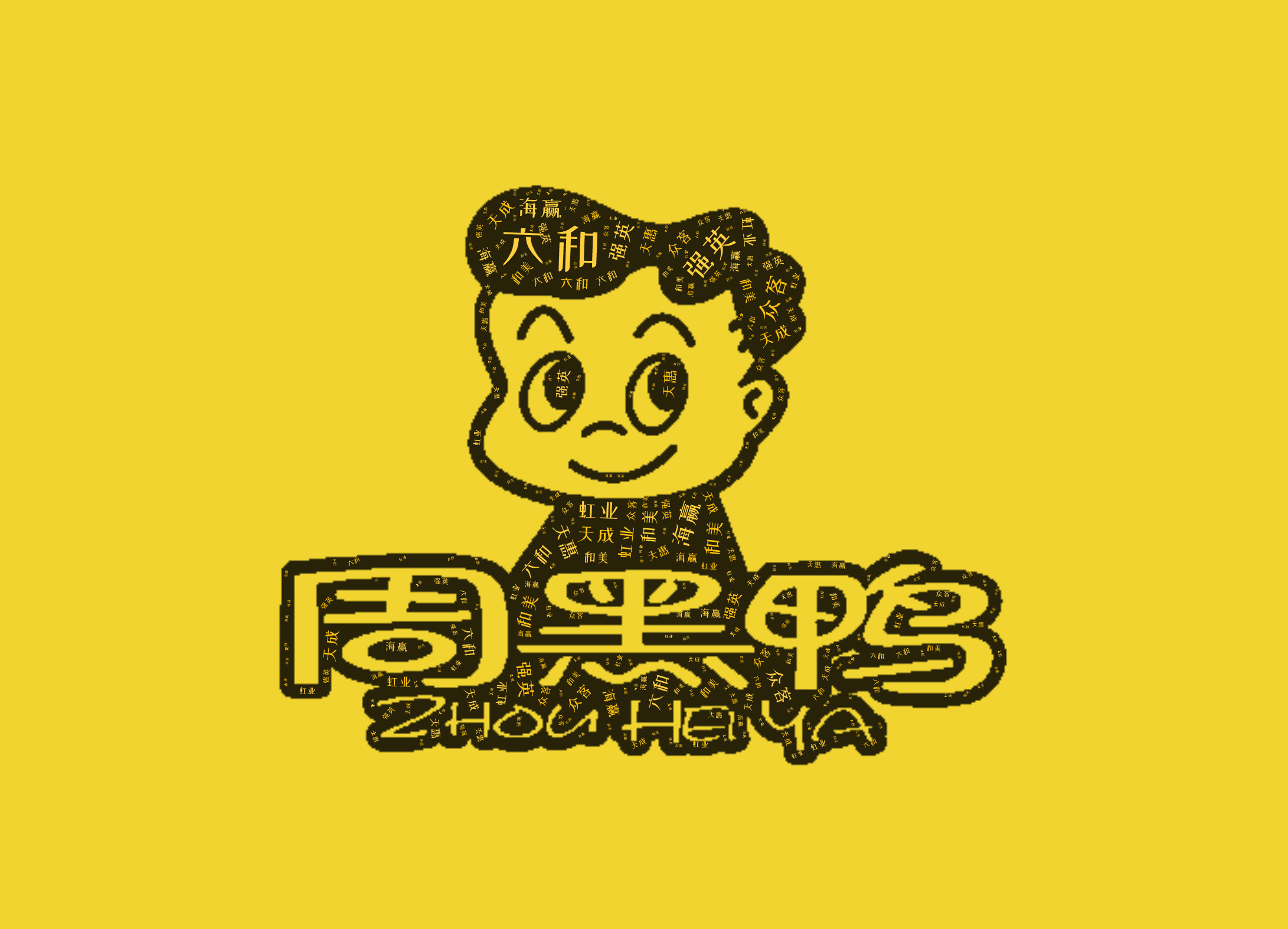 词云图,文字云图,六和,强英,众客,海赢,天成,和美,虹业,天惠